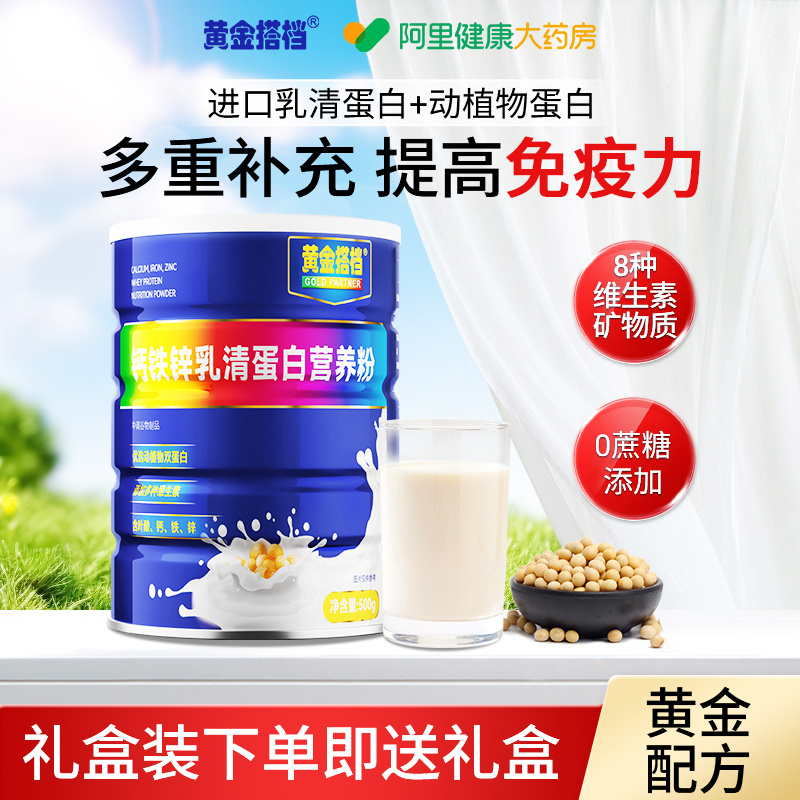 黄金搭成人档钙铁锌乳清蛋白粉增强免疫力中老年过节礼盒官方正品