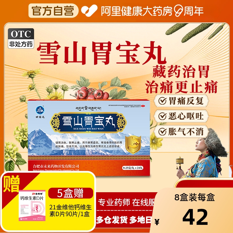 【自营】【世雅达】雪山胃宝丸0.25g*24丸/盒