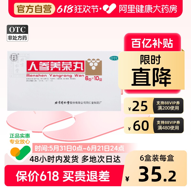 同仁堂人参养荣丸中成药北京同仁堂正品浓缩药房补气旗舰店官方