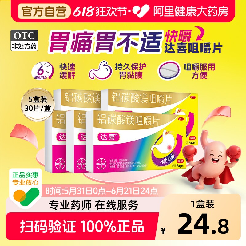 达喜铝碳酸镁咀嚼片拜耳胀气胃炎胃疼胃痛胃粘膜保护胃药胃酸反酸