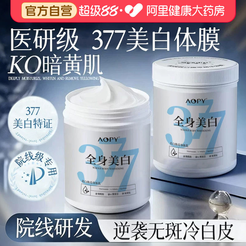 377院线美白体膜全身烟酰胺保湿补水女皮肤干燥润肤露美白身体乳