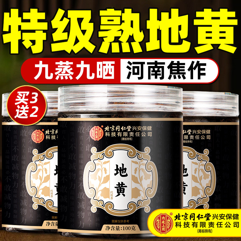 北京同仁堂熟地黄九蒸九制九晒官方旗舰店正品的功效与作用图片