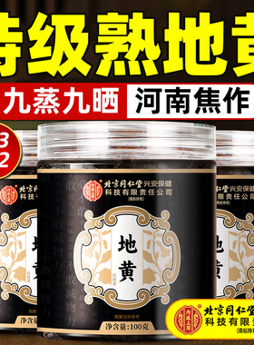 北京同仁堂内廷上用熟地黄九蒸九制中药材正品官方旗舰店九蒸九晒