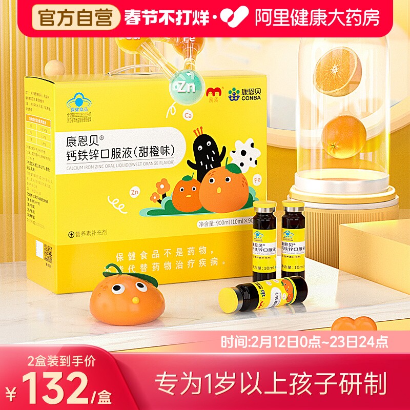 康恩贝钙铁锌口服液90支/盒儿童青少年补钙葡萄糖酸钙锌口溶液