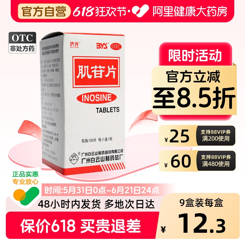 侨光肌苷片养肝口服官方护肝片旗舰店正品白云山药店药房乙肝肝胆