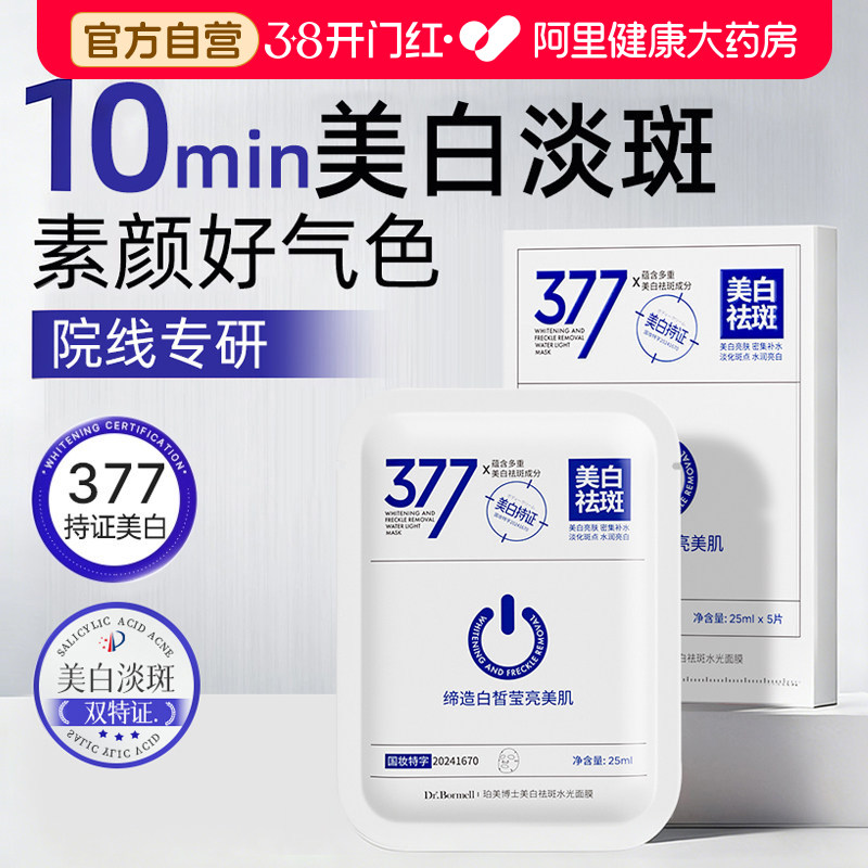 珀美博士377面膜补水美白祛淡斑烟酰胺精华提亮肤色保湿官方正品