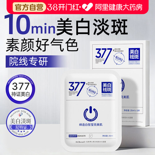 377面膜补水美白去黄气暗沉淡斑保湿熬夜提亮肤色官方正品旗舰店