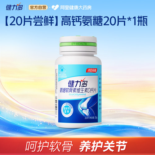 健力多氨糖软骨素钙片20片