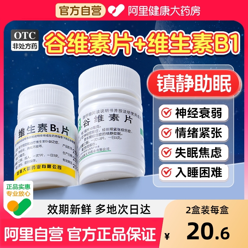 【自营】【新五丰】谷维素片10mg*100片/瓶神经官能症紧张镇静助眠助眠失眠