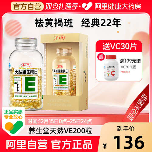 养生堂天然维生素E美容祛黄褐斑