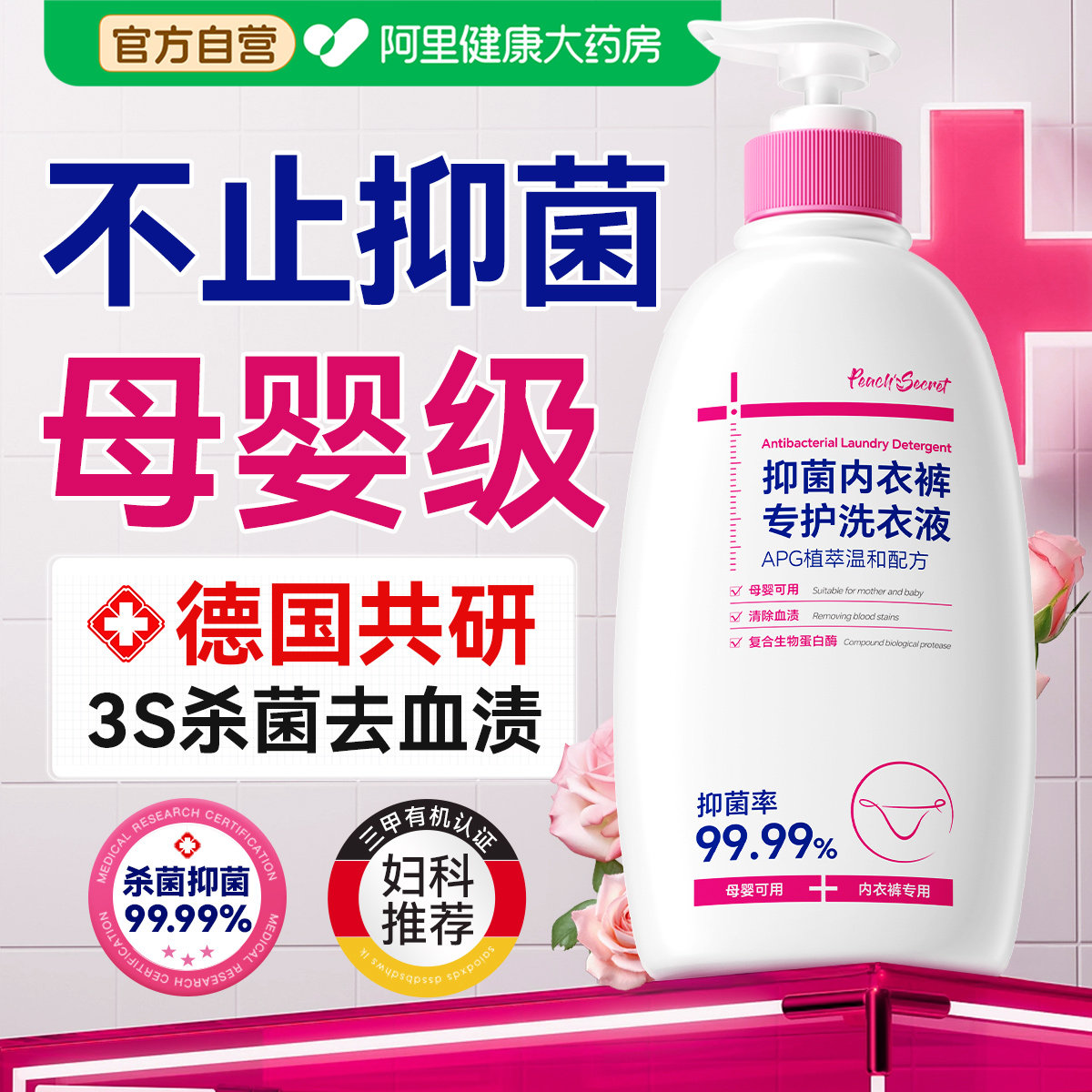 德国内衣内裤洗衣液专用女士抑菌杀菌温和去血渍孕妇内裤清洗液
