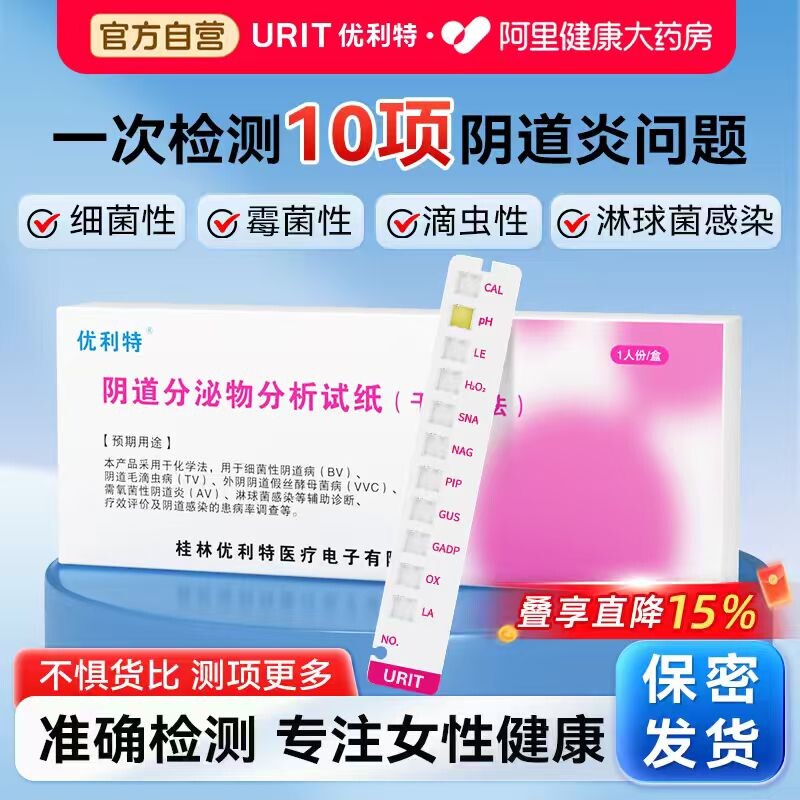 阴道炎检测自检卡妇科炎症霉菌性白带自测卡试纸阴道炎试剂盒测试 - 实物图