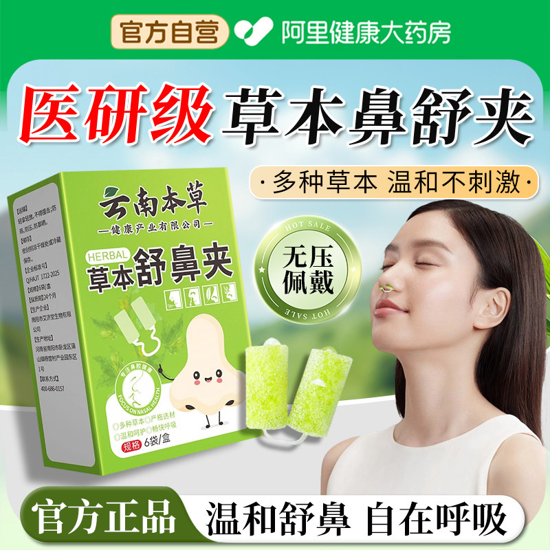 草本舒鼻夹苍耳子鼻吸夹鼻子不通气鼻塞通鼻神器儿童鼻舒夹正品,居家日用,鼻罩,淘宝优惠券,粉丝福利购,淘宝优惠卷