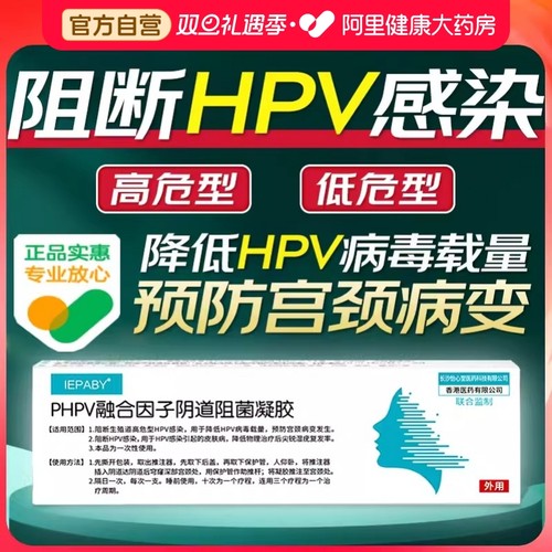 phpv融合因子阴道阻菌凝胶  阻断HPV感染