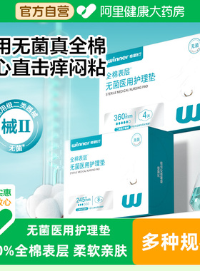 稳健医用妇科护垫卫生护理无菌纯棉360mmx160mmIV型二类柔软亲肤