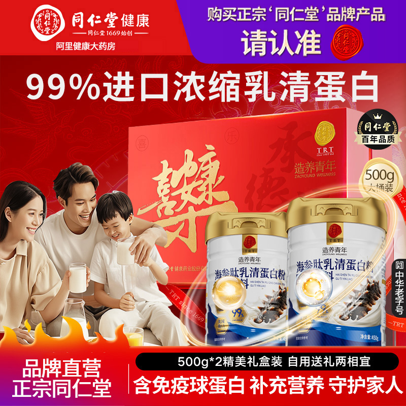 北京同仁堂浓缩乳清蛋白粉分离健身男瘦子增肌增重官方正品旗舰店