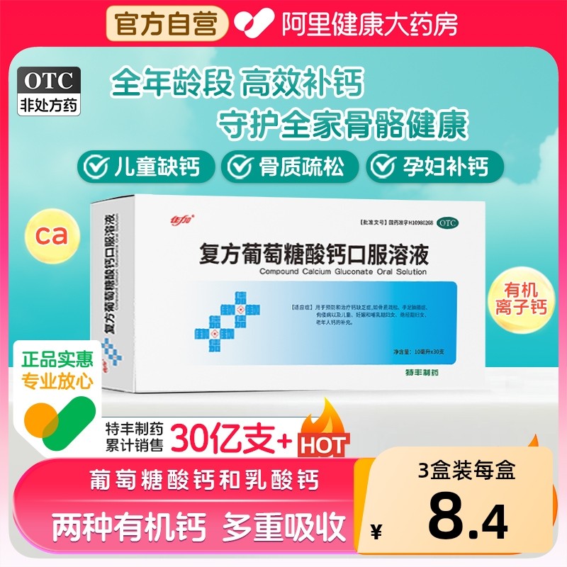 佳加葡萄糖酸钙口服溶液补钙铁锌口服液婴儿孕妇液体钙片儿童成人,OTC药品/国际医药,维矿物质,淘宝优惠券,粉丝福利购,淘宝优惠卷