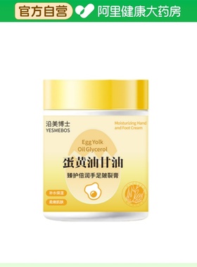 YESMEBOS/沿美博士蛋黄油甘油臻护倍润手足皴裂膏100g/盒