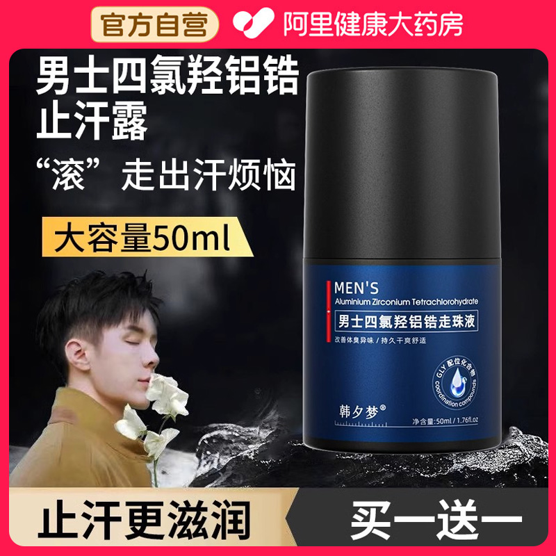 四氯羟铝锆止汗露干爽腋下滚走珠