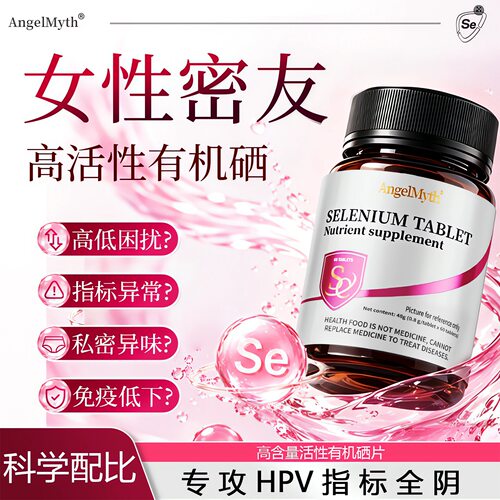 硒片hpv补有机酵母硒元素增强女性免疫抵抗力转1阴正品官方旗舰店