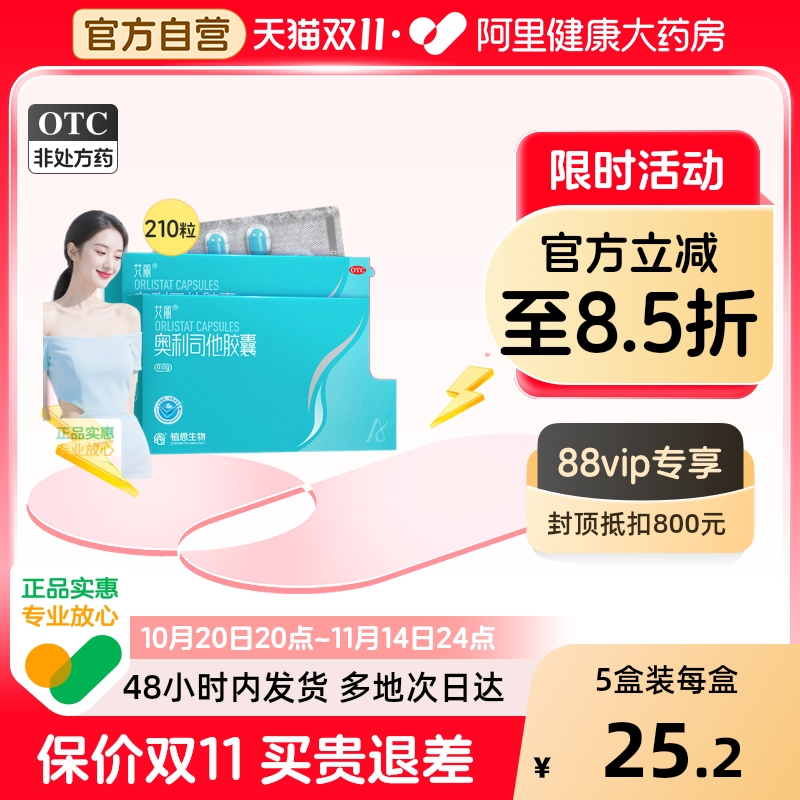 【自营】艾丽奥利司他胶囊减重抗肥胖排油瘦身减肥正品官方旗舰店