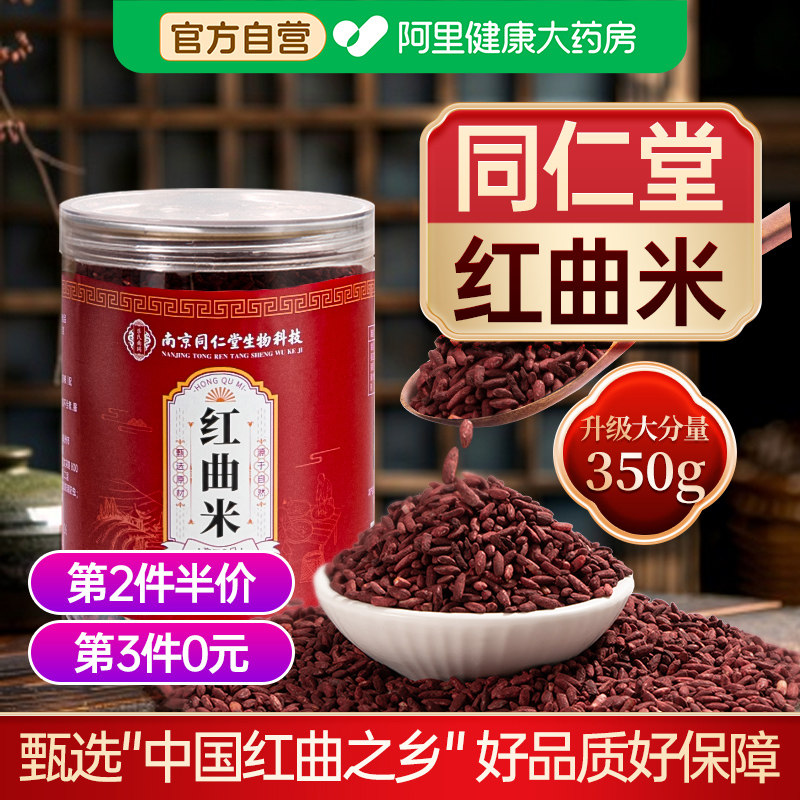 南京同仁堂红曲米官方旗舰店降食用高他血汀中天药材然脂泡茶特级