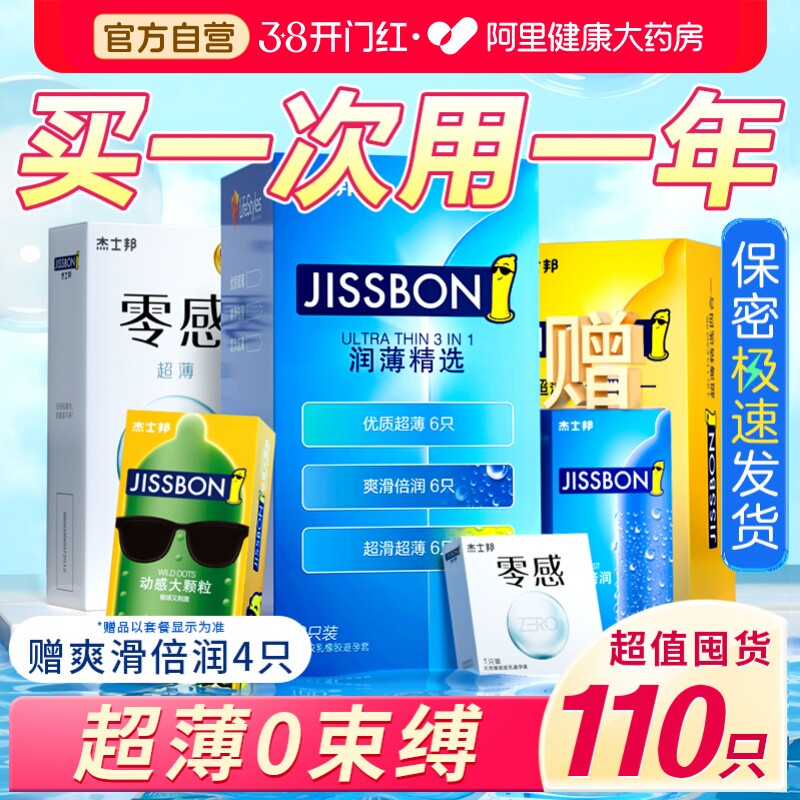 杰士邦避孕套超薄裸入持久装男用安全套正品旗舰店颗粒囤货装 - 阿里健康大药房出品