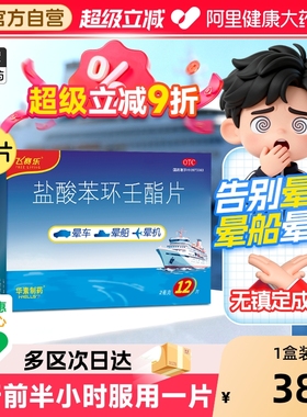 飞赛乐盐酸苯环壬酯片12片晕车药成人晕机晕船药无镇定晕车贴儿童