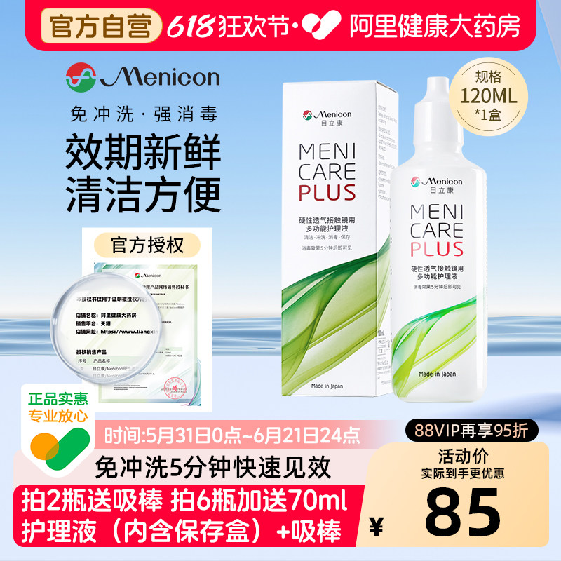 【自营】目立康Menicon美尼康护理液120mlok镜rgp硬性角膜塑形镜