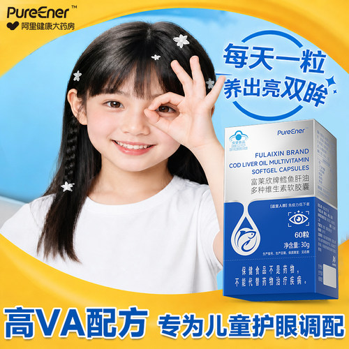 【黄金配比】高倍儿童护眼鱼肝油