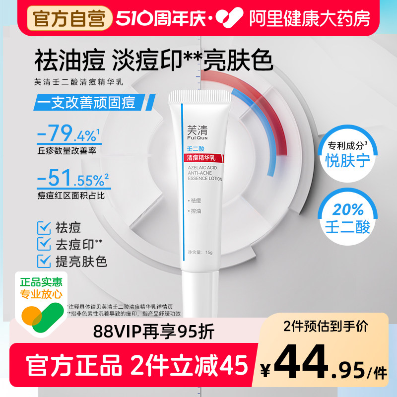 芙清20%壬二酸清痘精华乳水杨酸15g祛痘淡化痘印痘痘粉刺闭口