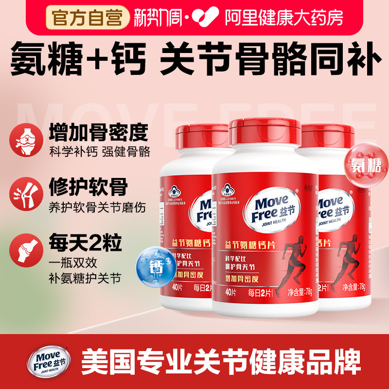 美国进口movefree益节氨糖钙片中老年人葡萄糖氨糖软骨素40粒*3瓶