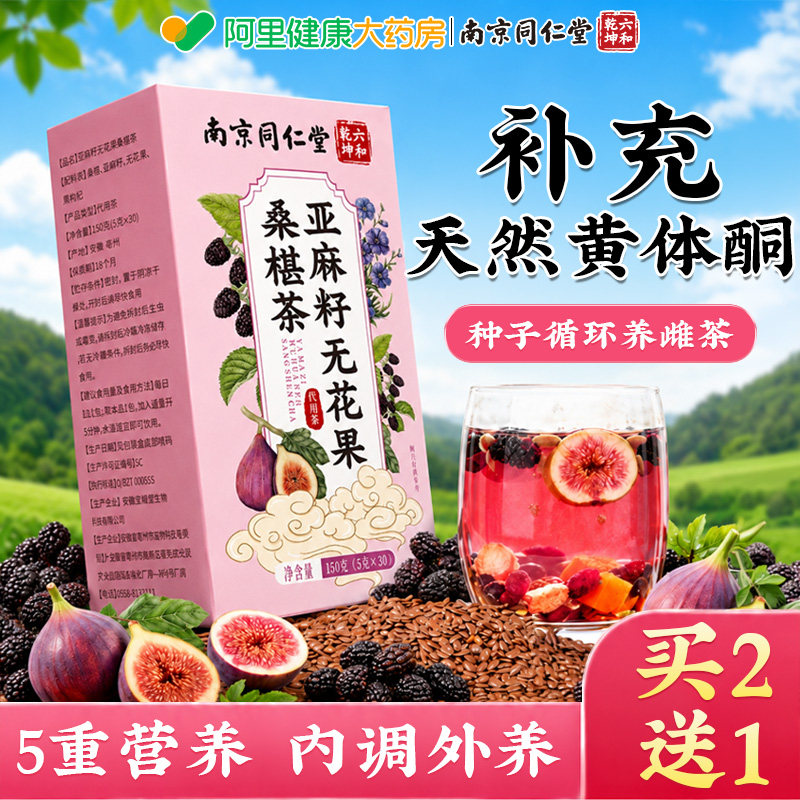 南京同仁堂亚麻籽无花果桑椹茶黄体酮养雌黑豆黑枸杞女生养生茶包