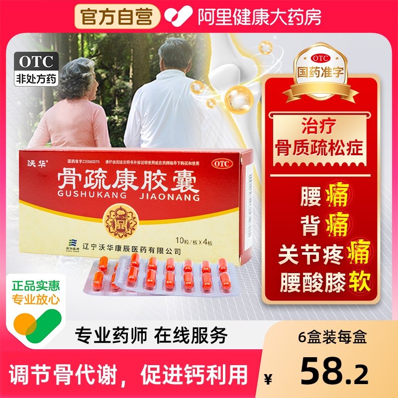 【自营】【康辰】骨疏康胶囊0.32g*40粒/盒治疗骨质疏松症专用腰膝酸软腰背疼痛