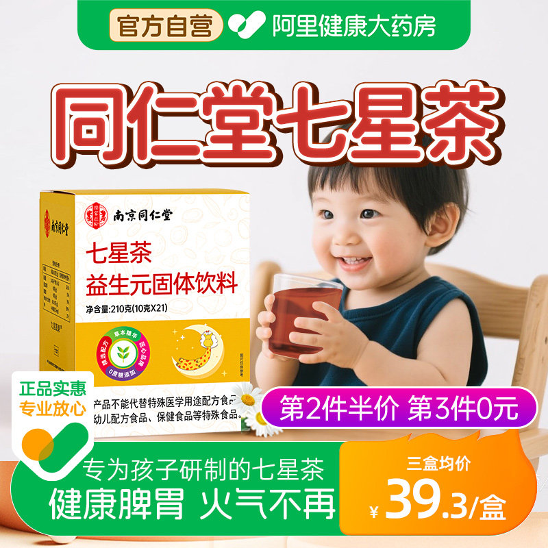 南京同仁堂七星茶小儿颗粒婴幼儿清火宝健脾胃消积食去内热鸡内金