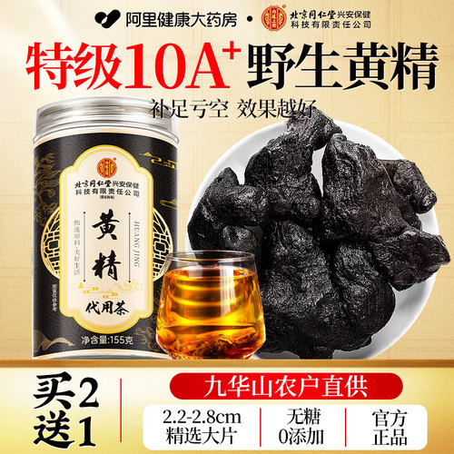 北京同仁堂黄精九蒸九晒九制即食黄精茶泡水九华山正品官方旗舰店