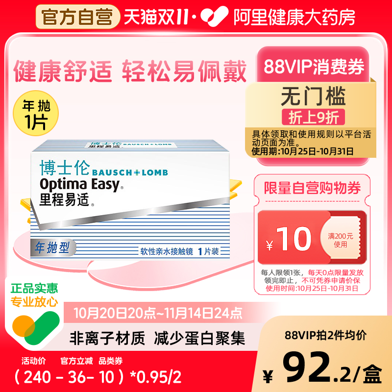 博士伦隐形近视眼镜里程易适年抛1片装透明高清旗舰店官网正品