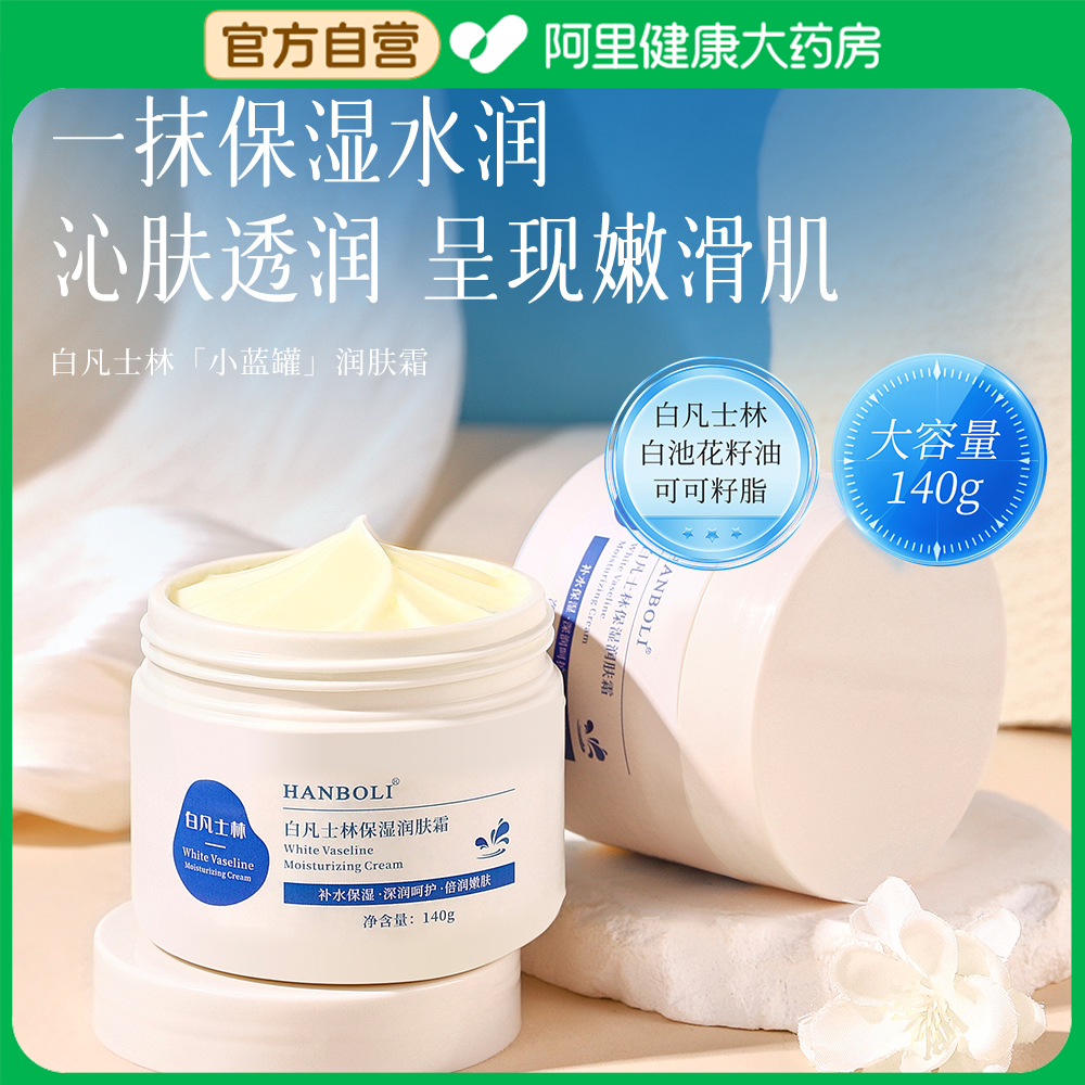 白凡士林旗舰店官方保湿滋润防冻裂婴儿面霜身体乳润滑乳膏正品