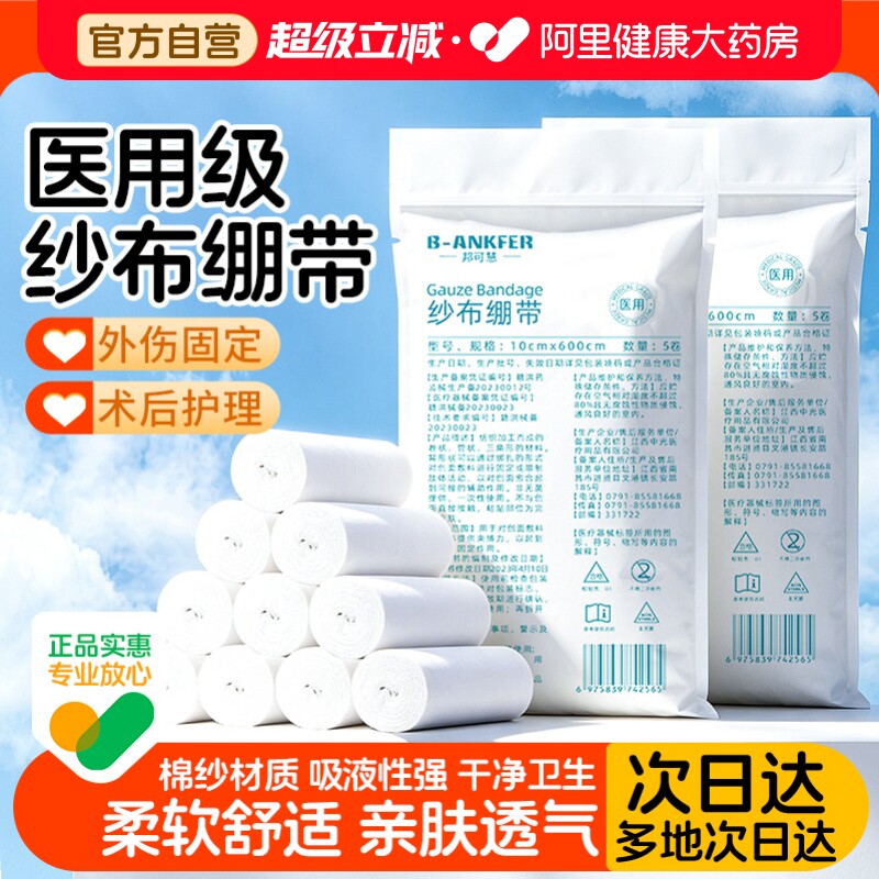 邦可慧医用纱布绷带卷医疗绑带图片