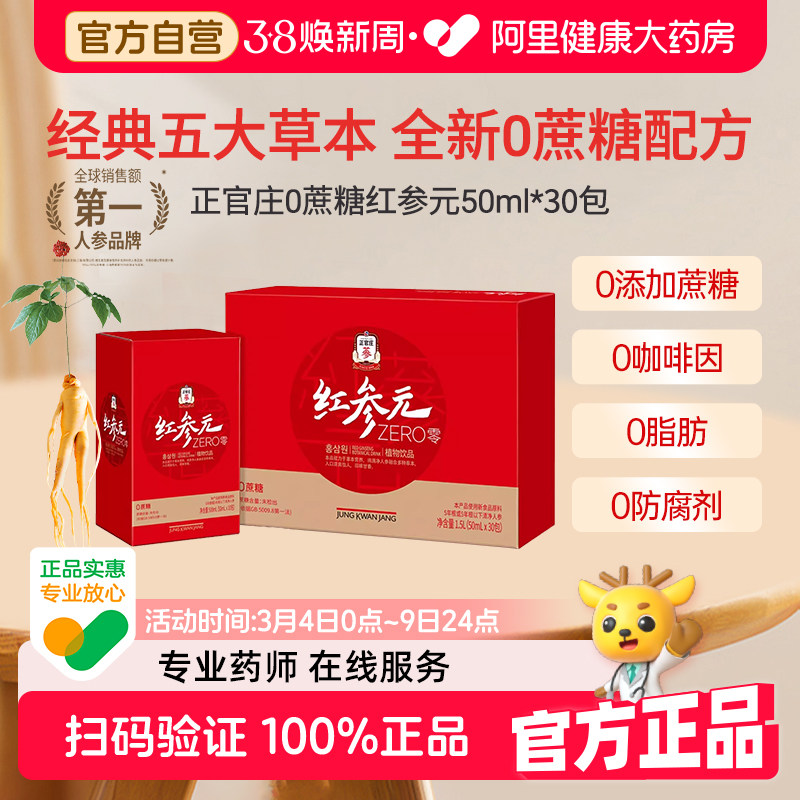大气礼盒正官庄红参元红参液多重植物草本枸杞大枣参元液正品官方
