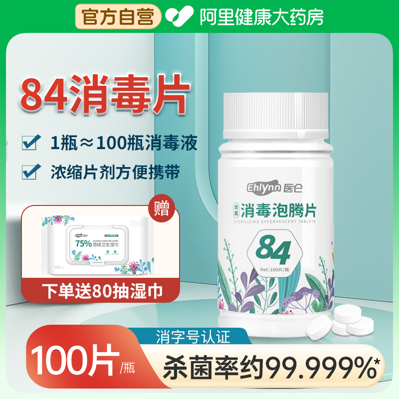 医仑84泡腾片含氯消毒片100片家...