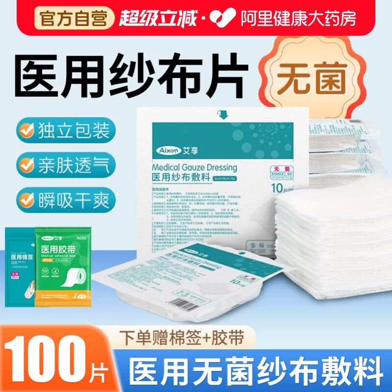 艾享医用无菌纱布块片贴婴儿脱脂湿敷棉片沙布敷料一次性单独包装图片