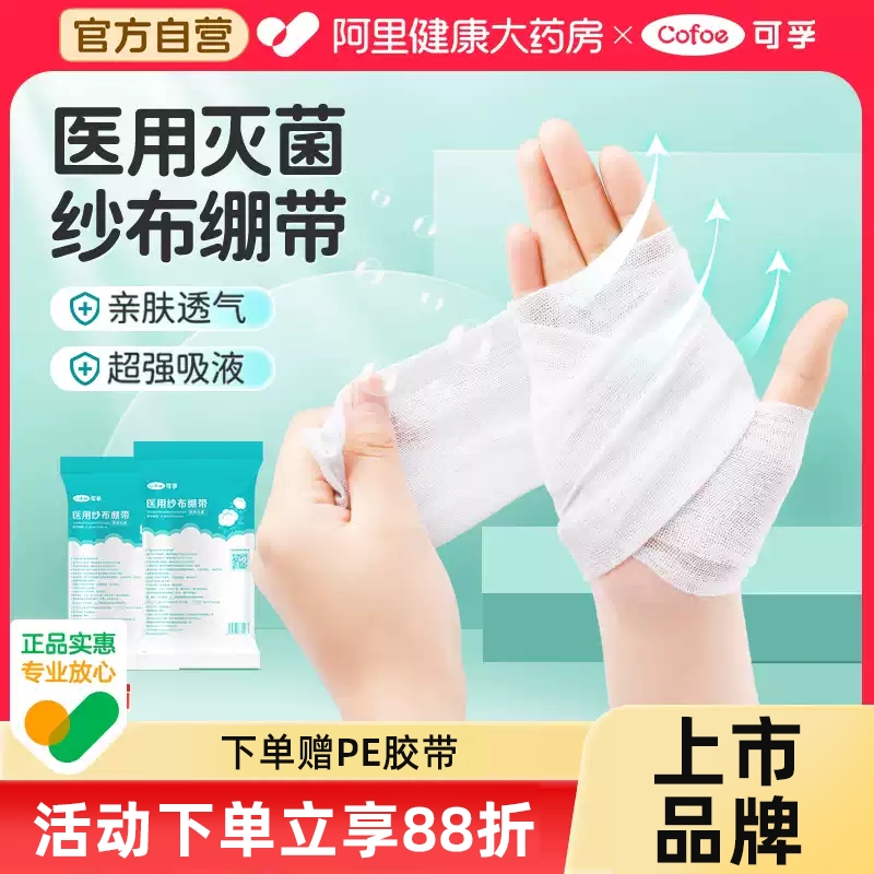 可孚医用纱布绷带卷医疗绑带医生沙布小伤口包扎脱脂网状敷料块