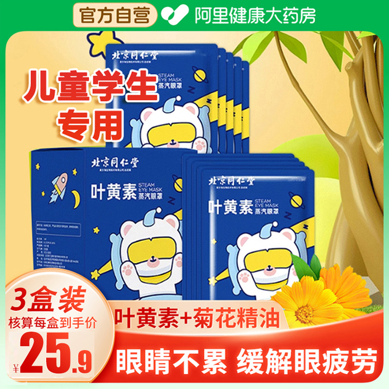 北京同仁堂儿童学生热敷蒸汽眼罩