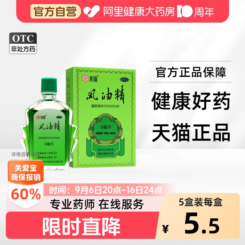 [自营][水仙]风油精9ml*1瓶/盒图片