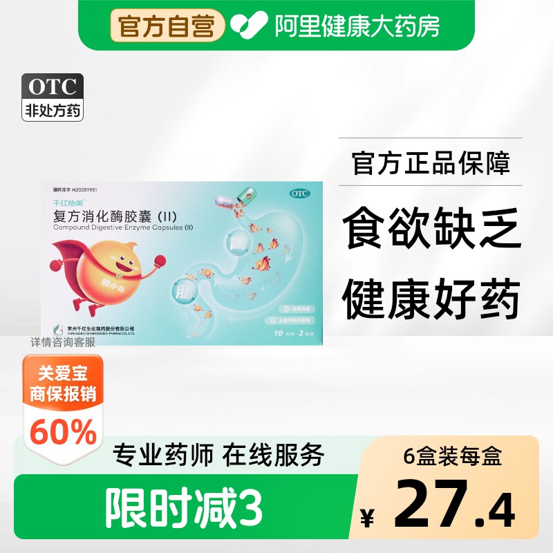 [千红]复方消化酶胶囊(II)20粒/盒图片