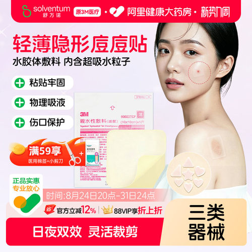 3M人工皮水胶体敷料医用痘痘贴创口湿性愈合疤痕伤口9022TCP敷贴