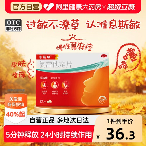 【自营】[息斯敏]氯雷他定片10mg*12片/盒