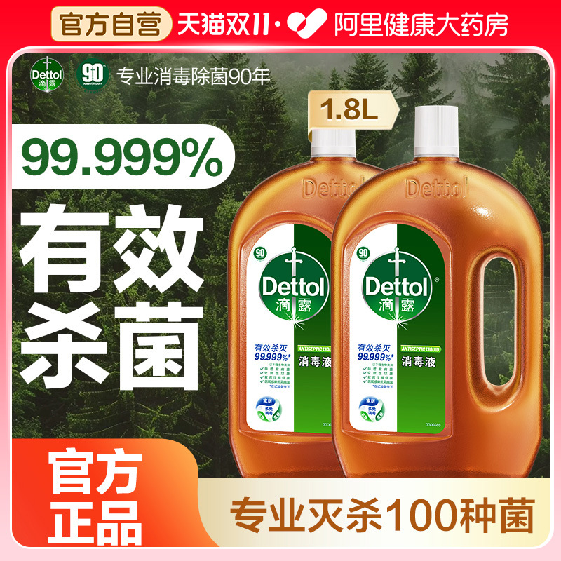 滴露消毒液1.8L*2瓶家用室内地板宠物杀菌消毒衣物洗衣机用消毒水