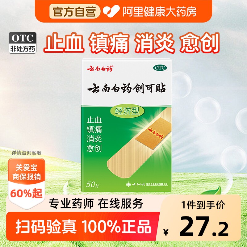 【自营】[云南白药]云南白药创可贴50片/盒阿里自营|正品保证|消炎镇痛止血图片